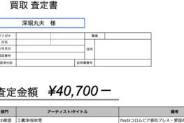 大規模査定・買取の一例